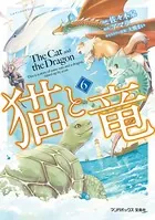 猫と竜 （6）