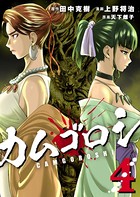 カムゴロシ （4）