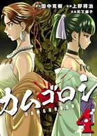 カムゴロシ （1） - 田中克樹/上野将治/他 - 青年マンガ - DMMブックス