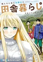 俺んちに来た女騎士と田舎暮らしすることになった件 （9）