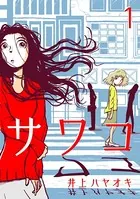 サワコ（単話）