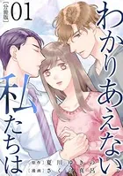 わかりあえない私たちは【分冊版】（単話）