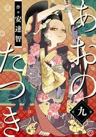 あおのたつき （9）