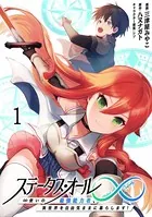 ステータス・オール∞（インフィニティ） ∞使いの最強能力者、異世界を自由気ままに暮らします！ （1）