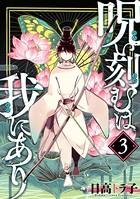 呪い刻むは我にあり （3）