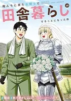 俺んちに来た女騎士と田舎暮らしすることになった件 （10）