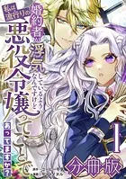 婚約者が浮気しているようなんですけど私は流行りの悪役令嬢ってことであってますか？【分冊版】（単話）