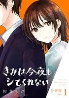 きみは今夜もシてくれない【分冊版】（単話）