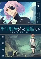 千年戦争後の魔族たち〜エンドロールジャーニー〜