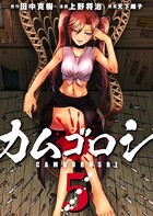 カムゴロシ （5）【DMM限定特典付き】