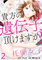 托卵女子〜貴方の遺伝子、頂けますか？〜 （2）
