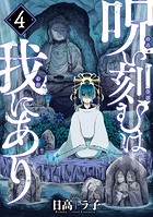 呪い刻むは我にあり （4）