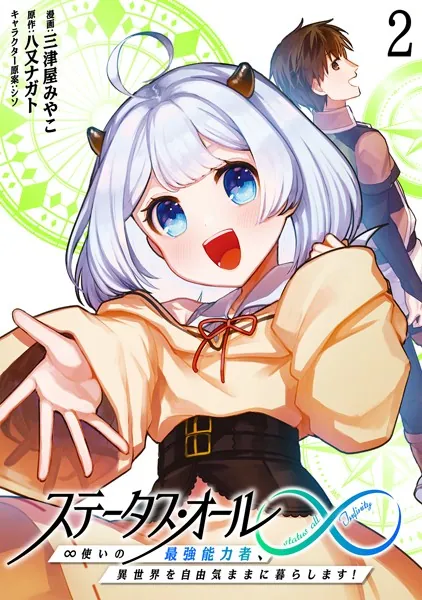 ステータス・オール∞（インフィニティ） ∞使いの最強能力者、異世界を自由気ままに暮らします！ （2）