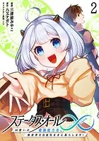 ステータス・オール∞（インフィニティ） ∞使いの最強能力者、異世界を自由気ままに暮らします！ （2）