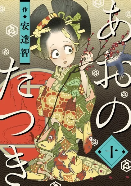 あおのたつき （1） - 安達智 - 青年マンガ - DMMブックス