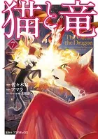 猫と竜 （7）