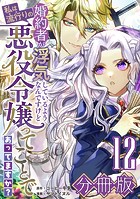 婚約者が浮気しているようなんですけど私は流行りの悪役令嬢ってことであってますか？【分冊版】12