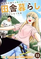 俺んちに来た女騎士と田舎暮らしすることになった件 （11）