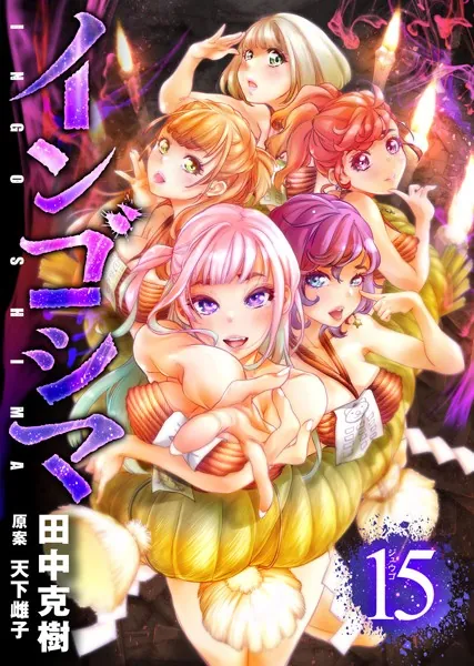 インゴシマ （15）【DMM限定特典付き】【通常版】