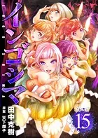 インゴシマ （15）【DMM限定特典付き】【通常版】