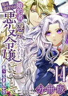 婚約者が浮気しているようなんですけど私は流行りの悪役令嬢ってことであってますか？【分冊版】14