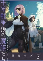 千年戦争後の魔族たち〜エンドロールジャーニー〜 （2）