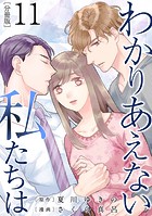 わかりあえない私たちは【分冊版】11