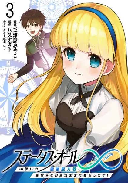 ステータス・オール∞（インフィニティ） ∞使いの最強能力者、異世界を自由気ままに暮らします！ （3）