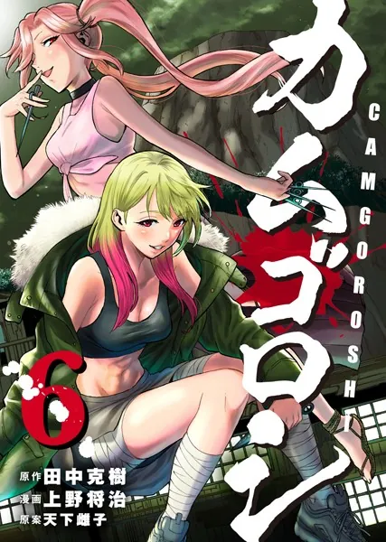 カムゴロシ （6）【DMM限定特典付き】 - 田中克樹/上野将治/他 - 青年