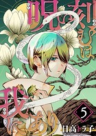 呪い刻むは我にあり （5）