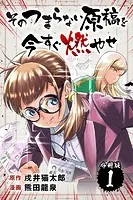 そのつまらない原稿を今すぐ燃やせ【分冊版】（単話）