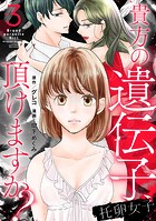 托卵女子〜貴方の遺伝子、頂けますか？〜 （3）
