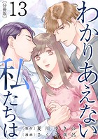 わかりあえない私たちは【分冊版】13