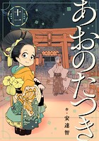 あおのたつき （11）