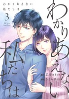 わかりあえない私たちは （3）