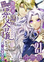 婚約者が浮気しているようなんですけど私は流行りの悪役令嬢ってことであってますか？【分冊版】21