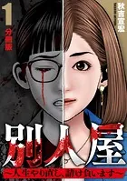 別人屋〜人生やり直し、請け負います〜【分冊版】（単話）