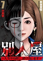 別人屋〜人生やり直し、請け負います〜【分冊版】7