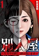 別人屋〜人生やり直し、請け負います〜