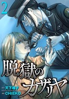 脱獄のカザリヤ （2）【DMM限定特典付き】