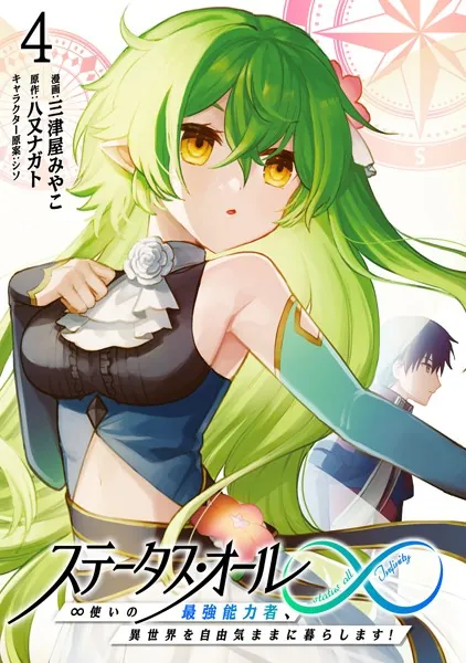 ステータス・オール∞（インフィニティ） ∞使いの最強能力者、異世界を自由気ままに暮らします！ （4）