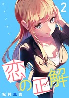 恋の正解 （2）