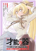 「才能の器」で目指す迷宮最深部 スキル横伸ばしのはずが、万能チートだった！ （2）