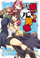 帰ってきた元勇者 （8）