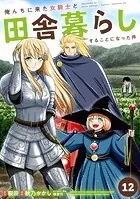 俺んちに来た女騎士と田舎暮らしすることになった件 （12）