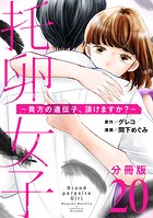 托卵女子〜貴方の遺伝子、頂けますか？〜【分冊版】20