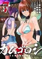 カムゴロシ （7）【DMM限定特典付き】