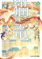 猫と竜 （8）