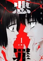 悪罪【合冊版】