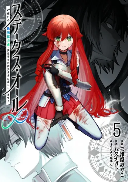 ステータス・オール∞（インフィニティ） ∞使いの最強能力者、異世界を自由気ままに暮らします！ （5）